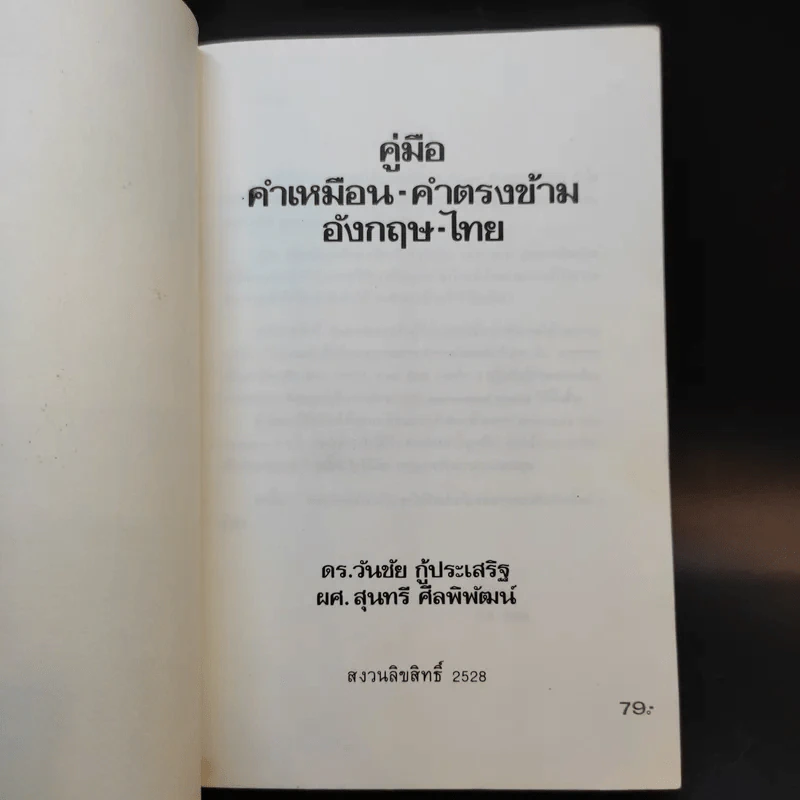 คู่มือคำเหมือน-คำตรงข้าม อังกฤษ-ไทย รูปที่ 8