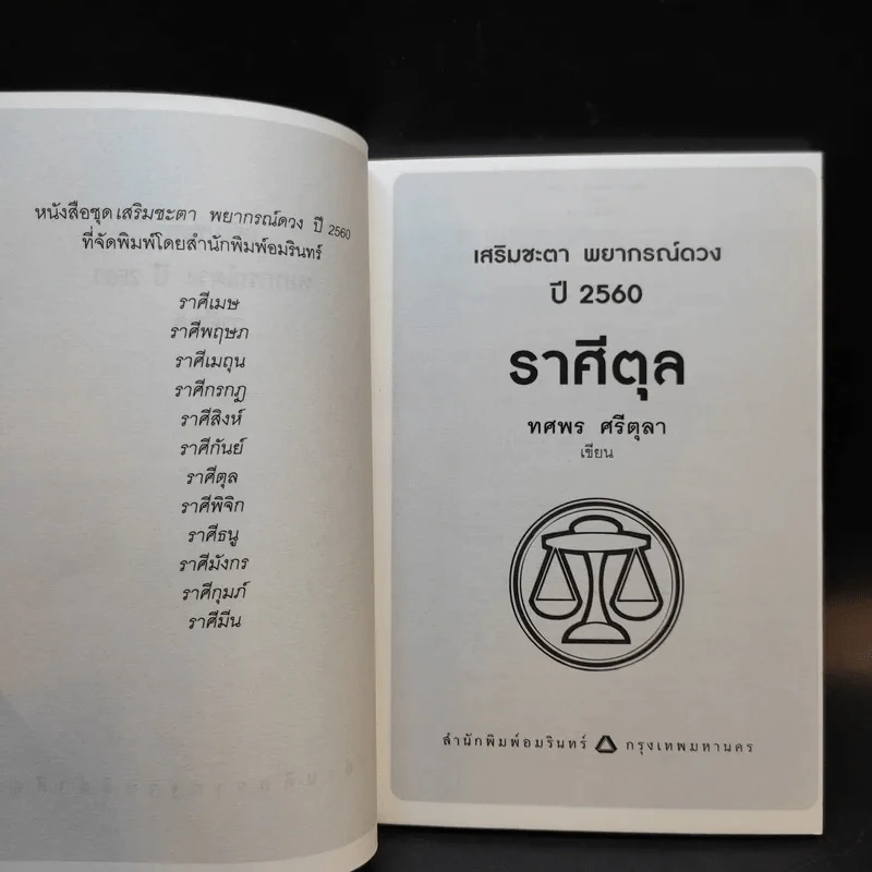 ราศีตุล 18 ต.ค.-16 พ.ย. พยากรณ์ดวงปี 2560 - อ.ช้าง ทศพร ศรีตุลา รูปที่ 9