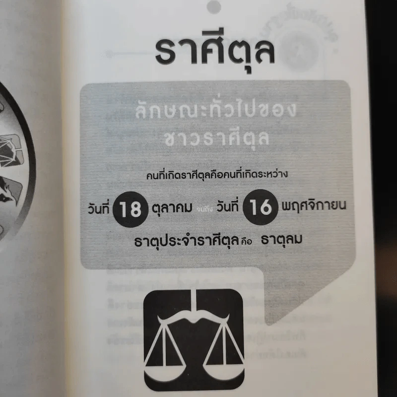 ราศีตุล 18 ต.ค.-16 พ.ย. พยากรณ์ดวงปี 2560 - อ.ช้าง ทศพร ศรีตุลา รูปที่ 12