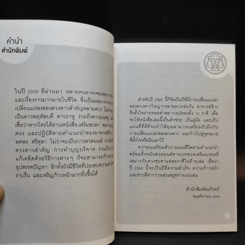 ราศีตุล 18 ต.ค.-16 พ.ย. พยากรณ์ดวงปี 2560 - อ.ช้าง ทศพร ศรีตุลา รูปที่ 11