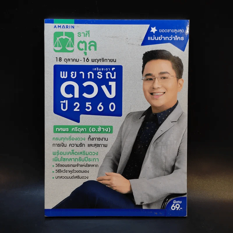 ราศีตุล 18 ต.ค.-16 พ.ย. พยากรณ์ดวงปี 2560 - อ.ช้าง ทศพร ศรีตุลา รูปที่ 1
