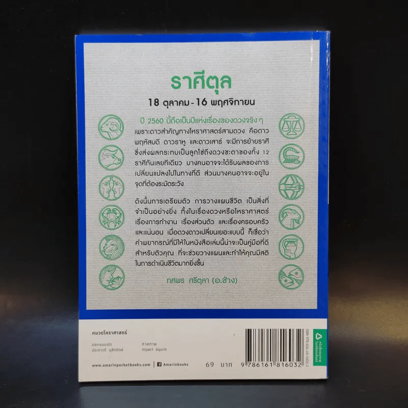 ราศีตุล 18 ต.ค.-16 พ.ย. พยากรณ์ดวงปี 2560 - อ.ช้าง ทศพร ศรีตุลา รูปที่ 2