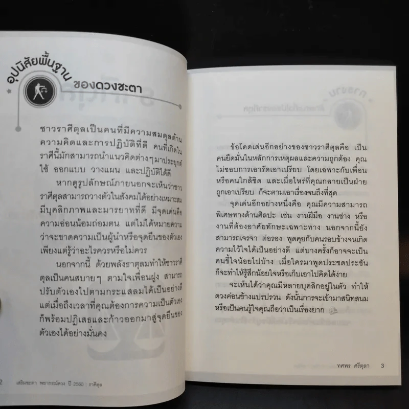ราศีตุล 18 ต.ค.-16 พ.ย. พยากรณ์ดวงปี 2560 - อ.ช้าง ทศพร ศรีตุลา รูปที่ 13