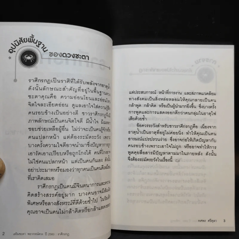 ราศีกรกฎ 17 ก.ค.-16 ส.ค. พยากรณ์ดวงปี 2560 - อ.ช้าง ทศพร ศรีตุลา รูปที่ 11