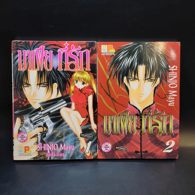 มาเฟียที่รัก 9 เล่มจบ - Shinjo Mayu รูปที่ 7