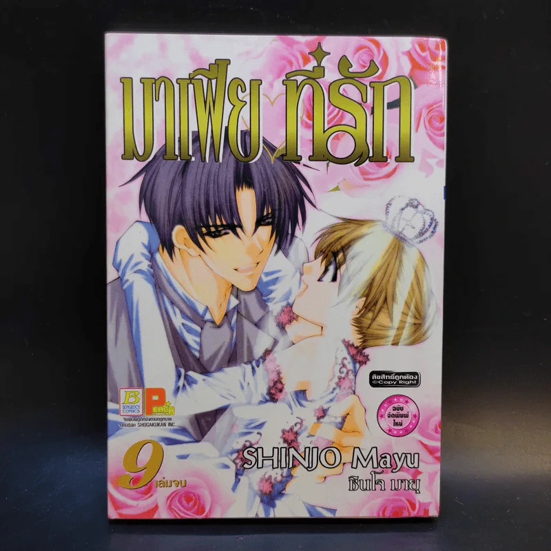 มาเฟียที่รัก 9 เล่มจบ - Shinjo Mayu รูปที่ 10