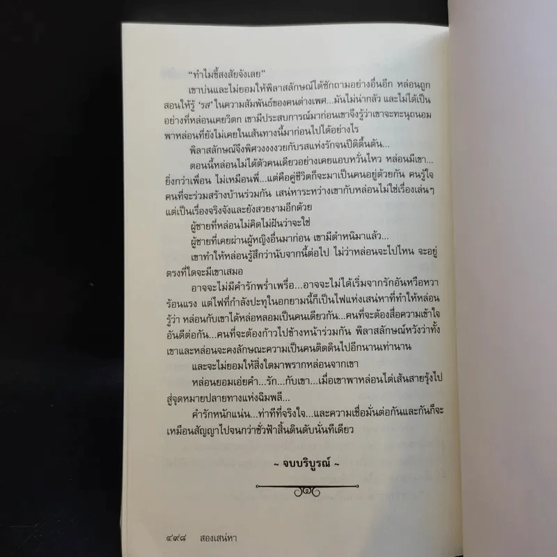 สองเสน่หา - กันยามาส รูปที่ 11