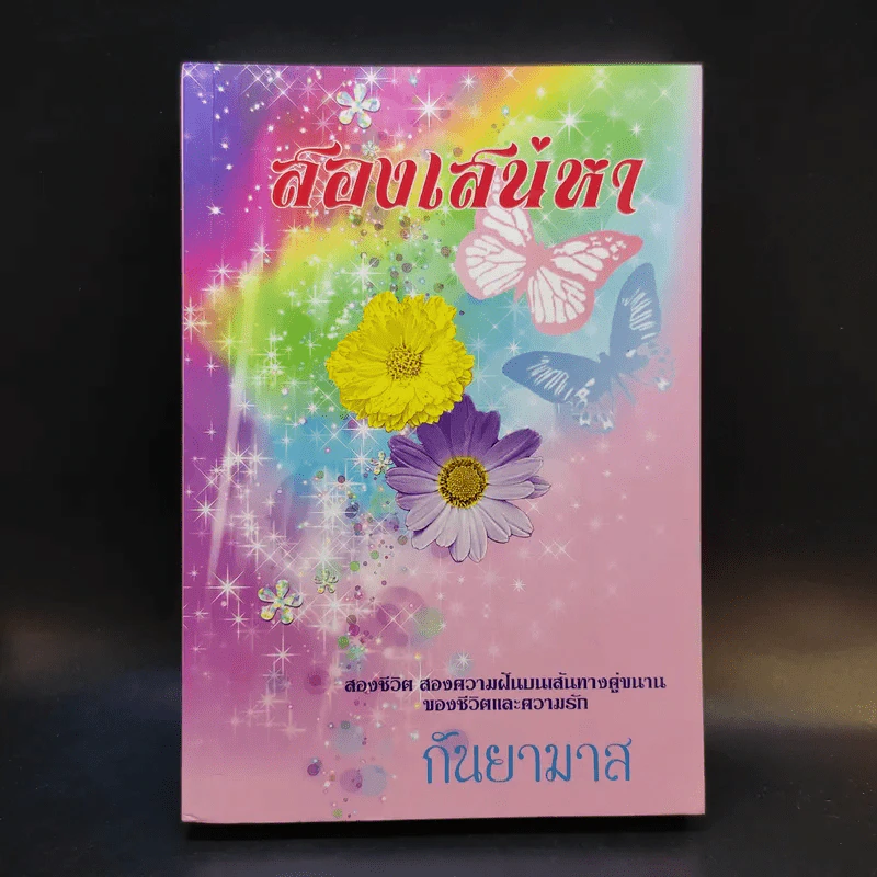 สองเสน่หา - กันยามาส รูปที่ 1