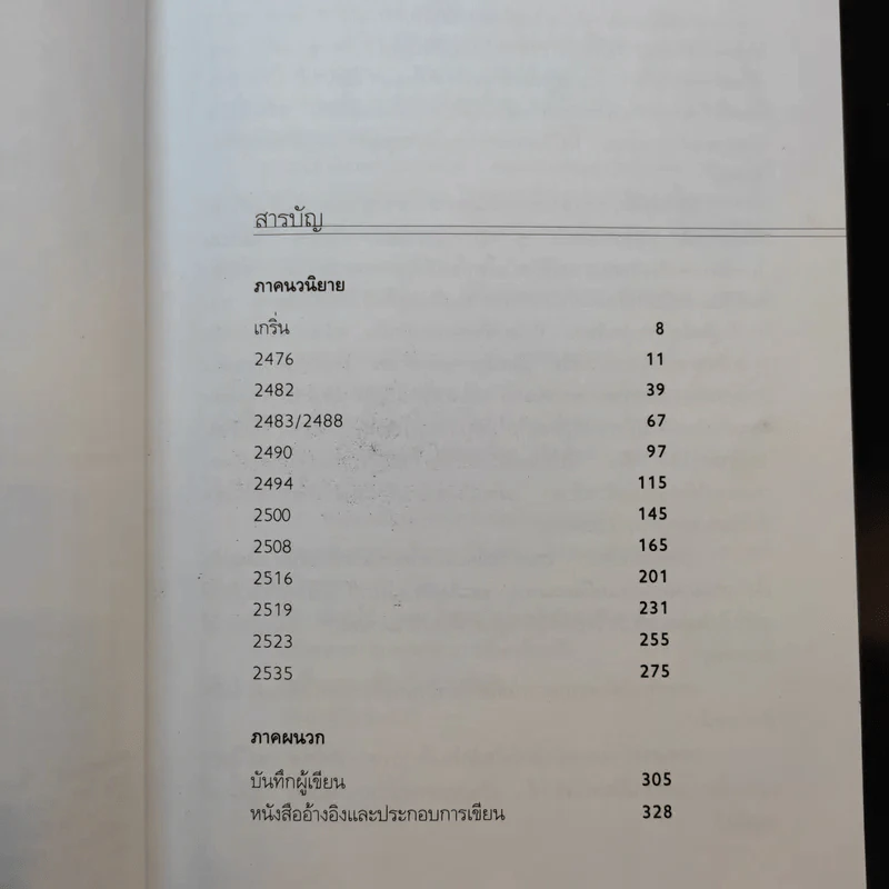 ประชาธิปไตยบนเส้นขนาน - วินทร์ เลียววาริณ รูปที่ 11