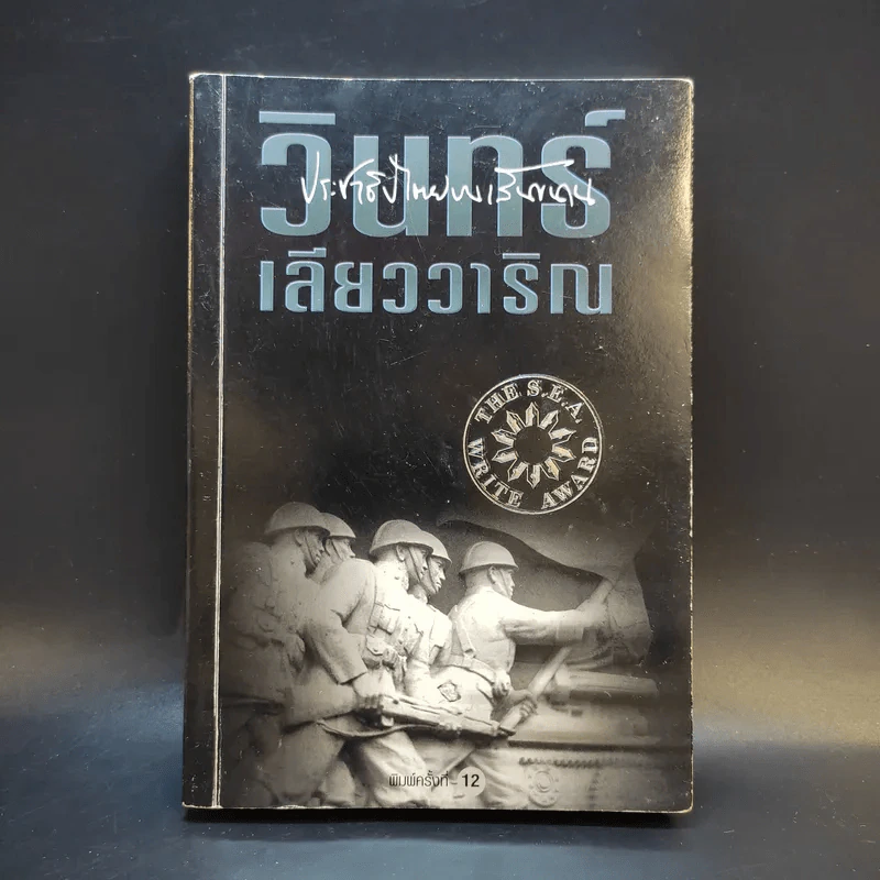 ประชาธิปไตยบนเส้นขนาน - วินทร์ เลียววาริณ รูปที่ 1