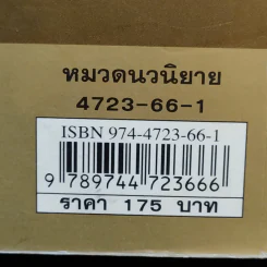 ลอดลายมังกร - ประภัสสร เสวิกุล รูปที่ 14