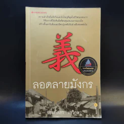 ลอดลายมังกร - ประภัสสร เสวิกุล รูปที่ 1