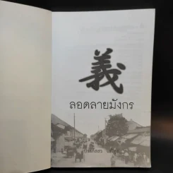 ลอดลายมังกร - ประภัสสร เสวิกุล รูปที่ 8