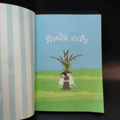 รักคือให้มิใช่รับ รูปที่ 8