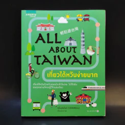 All About Taiwan เที่ยวไต้หวันง่ายมาก - หนึ่งพันไมล์ รูปที่ 1