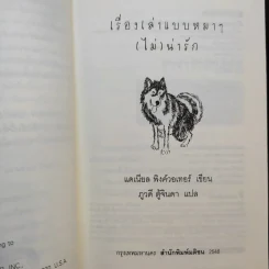 เรื่องเล่าแบบหมาๆ ไม่น่ารัก - Daniel Pinkwater รูปที่ 10