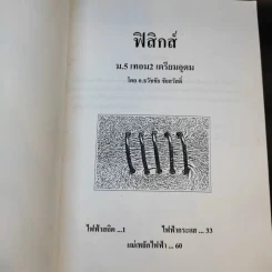 หนังสือกวดวิชาฟิสิกส์ ม.5 เทอม 1-2 + เตรียมสอบ PAT2 PAT3 และสอบตรงแพทย์ รูปที่ 14