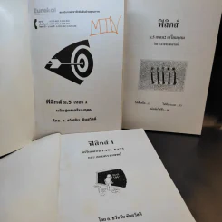 หนังสือกวดวิชาฟิสิกส์ ม.5 เทอม 1-2 + เตรียมสอบ PAT2 PAT3 และสอบตรงแพทย์ รูปที่ 2
