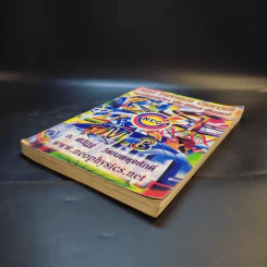 หนังสือกวดวิชาฟิสิกส์ Neo Physics ม.2-3 - อ.พิสิฏฐ์ วัฒนผดุงศักดิ์ รูปที่ 6