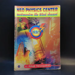 หนังสือกวดวิชาฟิสิกส์ Neo Physics 13 - อ.พิสิฏฐ์ วัฒนผดุงศักดิ์ รูปที่ 1