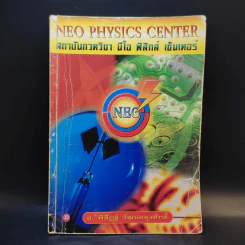หนังสือกวดวิชาฟิสิกส์ Neo Physics 22 - อ.พิสิฏฐ์ วัฒนผดุงศักดิ์ รูปที่ 1