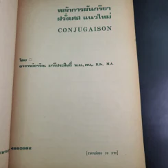 หลักการผันกริยา ฝรั่งเศส แนวใหม่ - อาจิณ มารีประสิทธิ์ รูปที่ 8