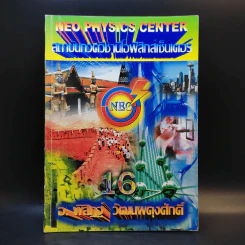 หนังสือกวดวิชาฟิสิกส์ Neo Physics 16 - อ.พิสิฏฐ์ วัฒนผดุงศักดิ์ รูปที่ 1