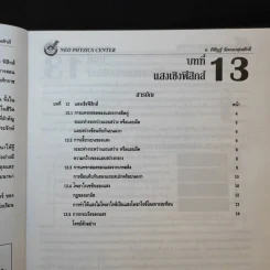 หนังสือกวดวิชาฟิสิกส์ Neo Physics 16 - อ.พิสิฏฐ์ วัฒนผดุงศักดิ์ รูปที่ 10