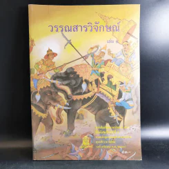 วรรณสารวิจักษณ์ เล่ม 4 ชั้นมัธยมศึกษาปีที่ 5 รูปที่ 1