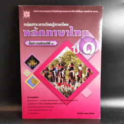 หลักภาษาไทย ป.1 - ทินรัตน์ จันทราภินันท์ รูปที่ 1