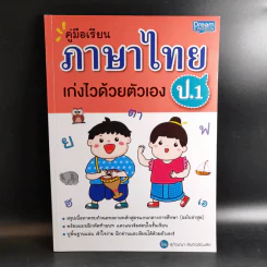 คู่มือเรียนภาษาไทยเก่งด้วยตัวเอง ป.1 - สุกัญญา สันติเจริญเลิศ รูปที่ 1