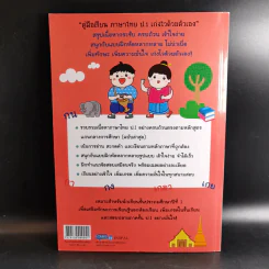 คู่มือเรียนภาษาไทยเก่งด้วยตัวเอง ป.1 - สุกัญญา สันติเจริญเลิศ รูปที่ 2