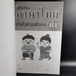 คู่มือเรียนภาษาไทยเก่งด้วยตัวเอง ป.1 - สุกัญญา สันติเจริญเลิศ รูปที่ 8