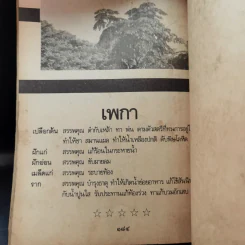 สารพัดยาไทย สมุนไพรที่ช่วยให้อายุยืน - ร.ท.มงคล ทัศมาลี รูปที่ 12