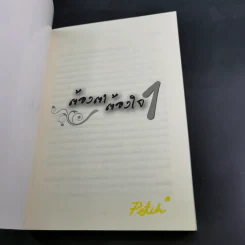 ต้องตา ต้องใจ 2 เล่มจบ Boxset - Name รูปที่ 12