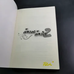 ต้องตา ต้องใจ 2 เล่มจบ Boxset - Name รูปที่ 18