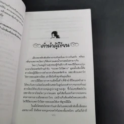 คุณแจ๋วกระเพราไก่ คุณชายไข่ดาว - เพ็ญศิริ รูปที่ 11