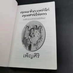 คุณแจ๋วกระเพราไก่ คุณชายไข่ดาว - เพ็ญศิริ รูปที่ 7