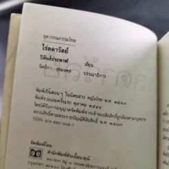 ไร่ลดาวัลย์ - ปิลันธ์ประพาฬ รูปที่ 7