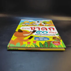 นิทานชาดก 50 เรื่อง สอนลูกให้เป็นคนดี รูปที่ 4