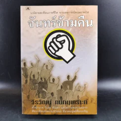 จันทร์ข้ามคืน - วีรวัฒน์ กนกนุเคราะห์ รูปที่ 1