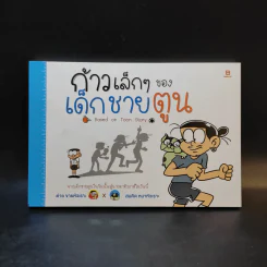 ก้าวเล็กๆของเด็กชายตูน Based on Toon Story รูปที่ 1