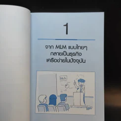 ธุรกิจเครือข่าย รวยได้ถ้าทำเป็น - สุรศักดิ์ ศิวะนาวินทร์ รูปที่ 12