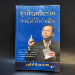 ธุรกิจเครือข่าย รวยได้ถ้าทำเป็น - สุรศักดิ์ ศิวะนาวินทร์