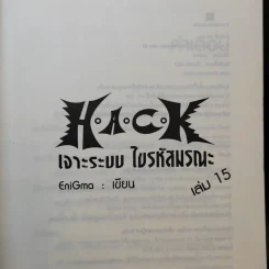 Hack เจาะระบบ ไขรหัสมรณะ เล่ม 15 - EniGma รูปที่ 8