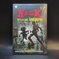 Hack เจาะระบบ ไขรหัสมรณะ เล่ม 17 - EniGma รูปที่ 1