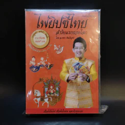 ไพ่ยิปซีไทย สำรับแรกของโลก - อ.คฑา ชินบัญชร รูปที่ 1