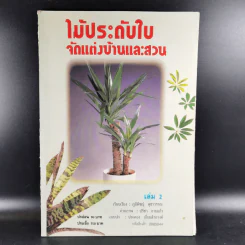 ไม้ประดับใบจัดแต่งบ้านและสวน เล่ม 2 รูปที่ 1
