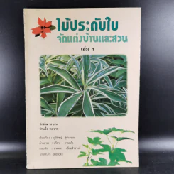 ไม้ประดับใบ จัดแต่งบ้านและสวน เล่ม 1 รูปที่ 1