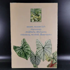 ไม้ประดับใบ จัดแต่งบ้านและสวน เล่ม 1 รูปที่ 2